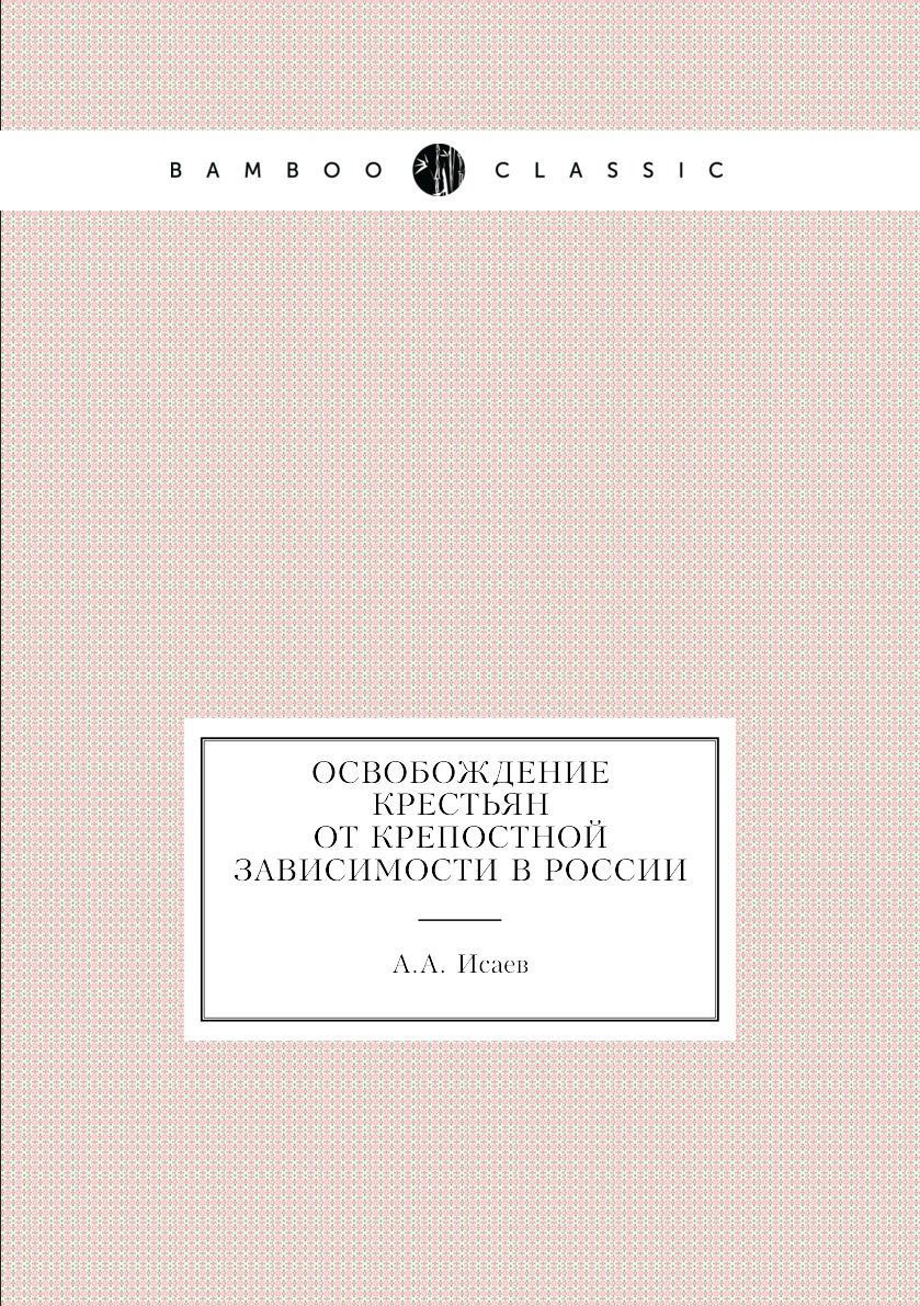 

Книга Освобождение крестьян от крепостной зависимости в России