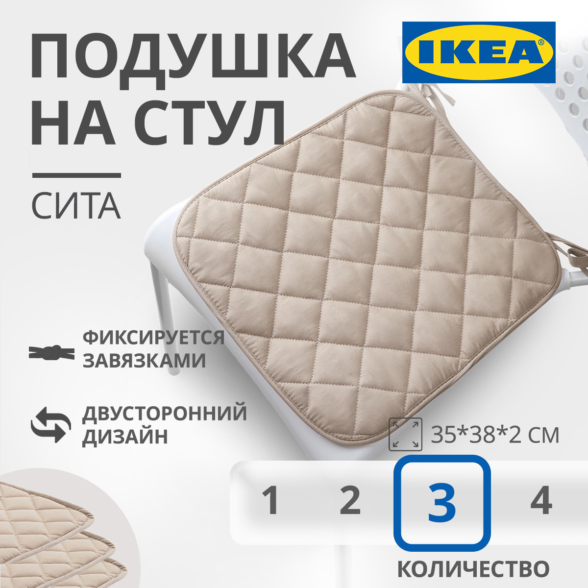 

Подушка на стул IKEA SITTA СИТА 35x38x2 см бежевый 3шт, SITTA