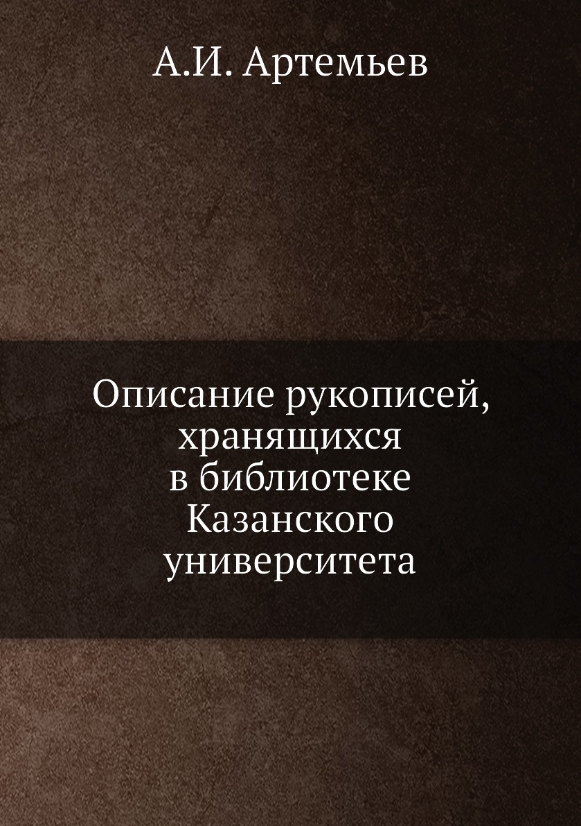 

Книга Описание рукописей, хранящихся в библиотеке Казанского университета