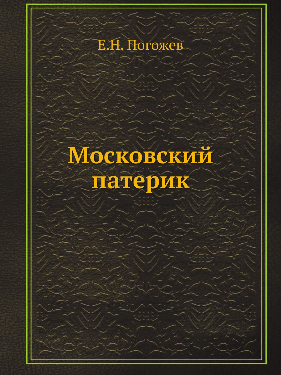 

Московский патерик