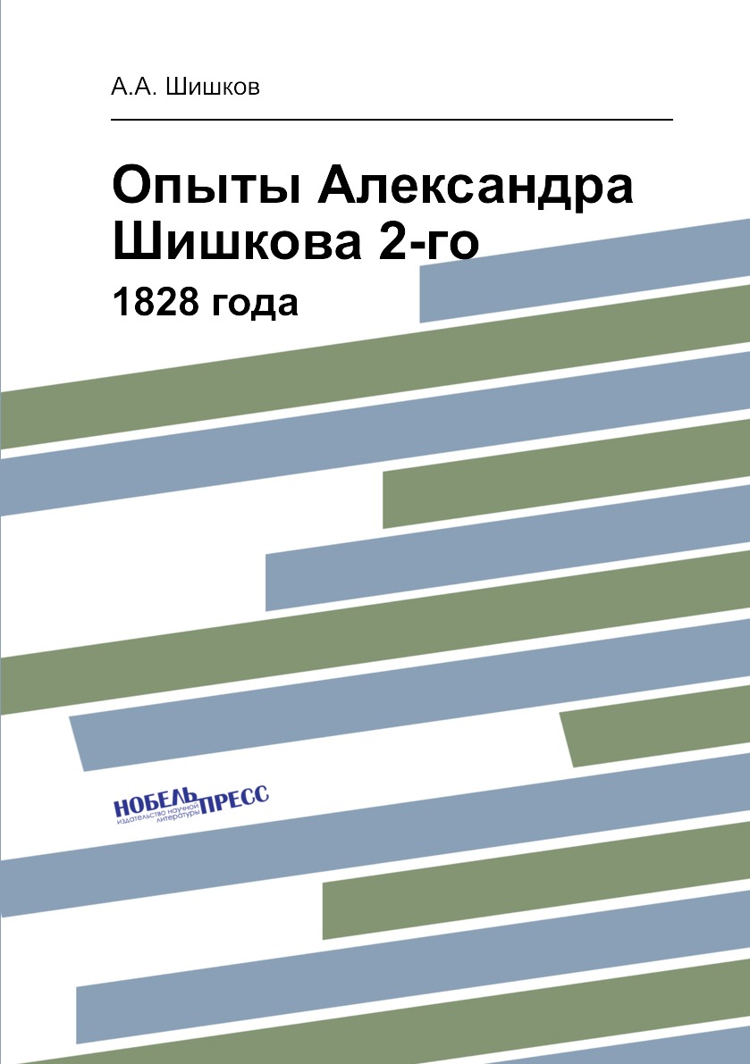 

Опыты Александра Шишкова 2-го. 1828 года