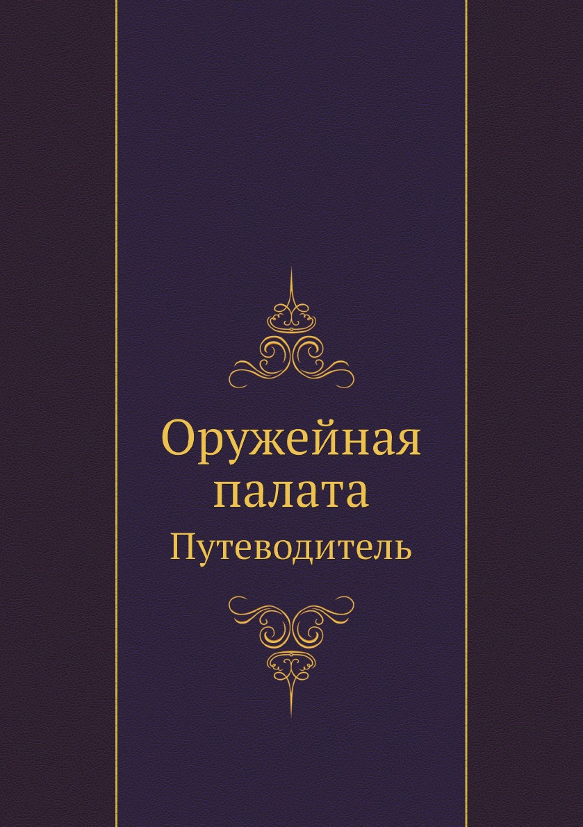 

Оружейная палата. Путеводитель