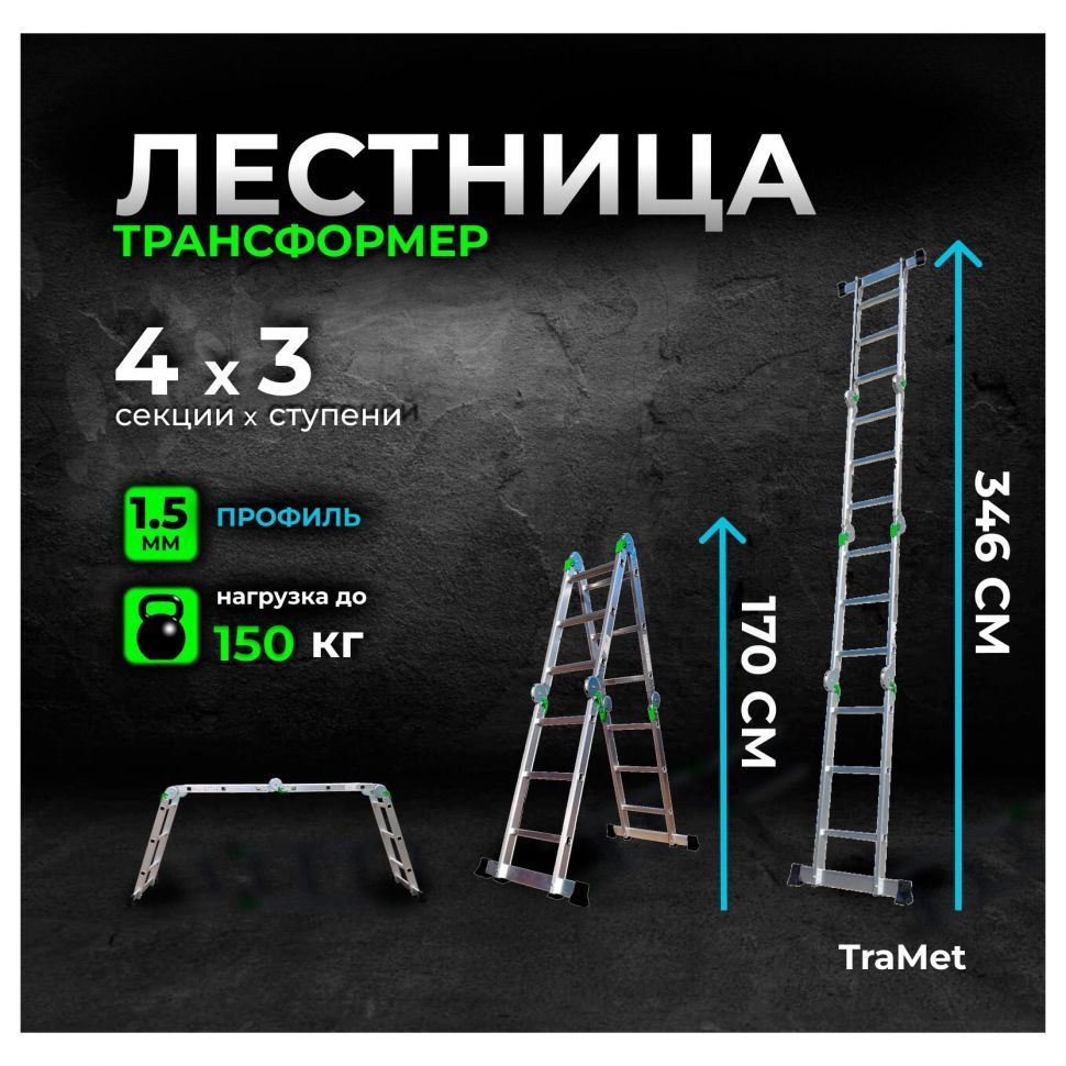 Лестница-трансформер алюминиевая 4х3 TRAMET TR503