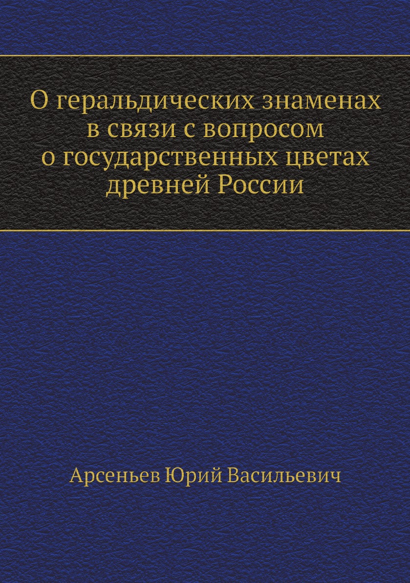 

О геральдических знаменах в связи с вопросом о государственных цветах древней России