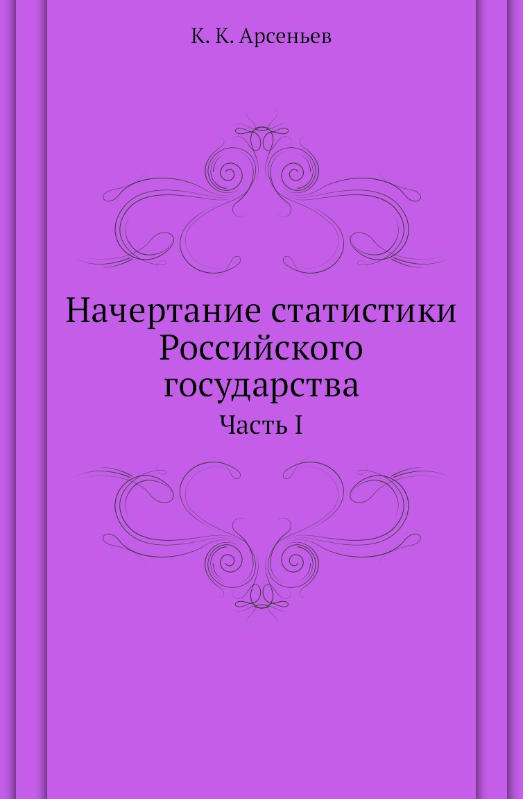 

Книга Начертание статистики Российского государства. Часть I