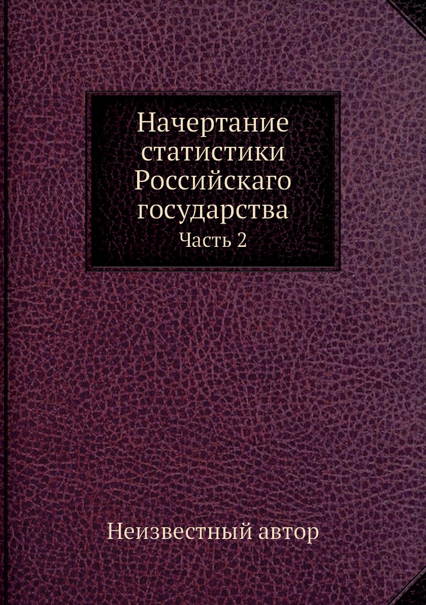 

Книга Начертание статистики Российскаго государства. Часть 2