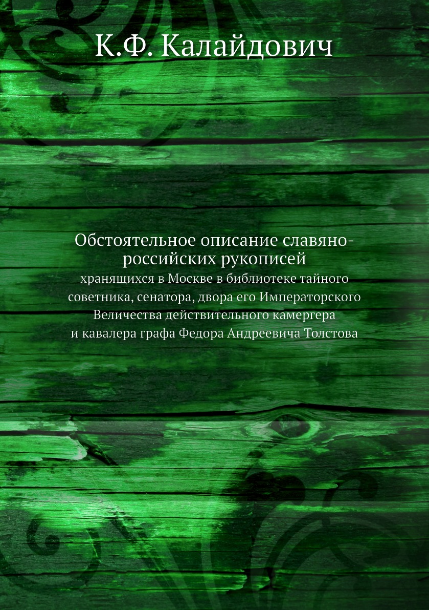 

Обстоятельное описание славяно-российских рукописей. хранящихся в Москве в библио...