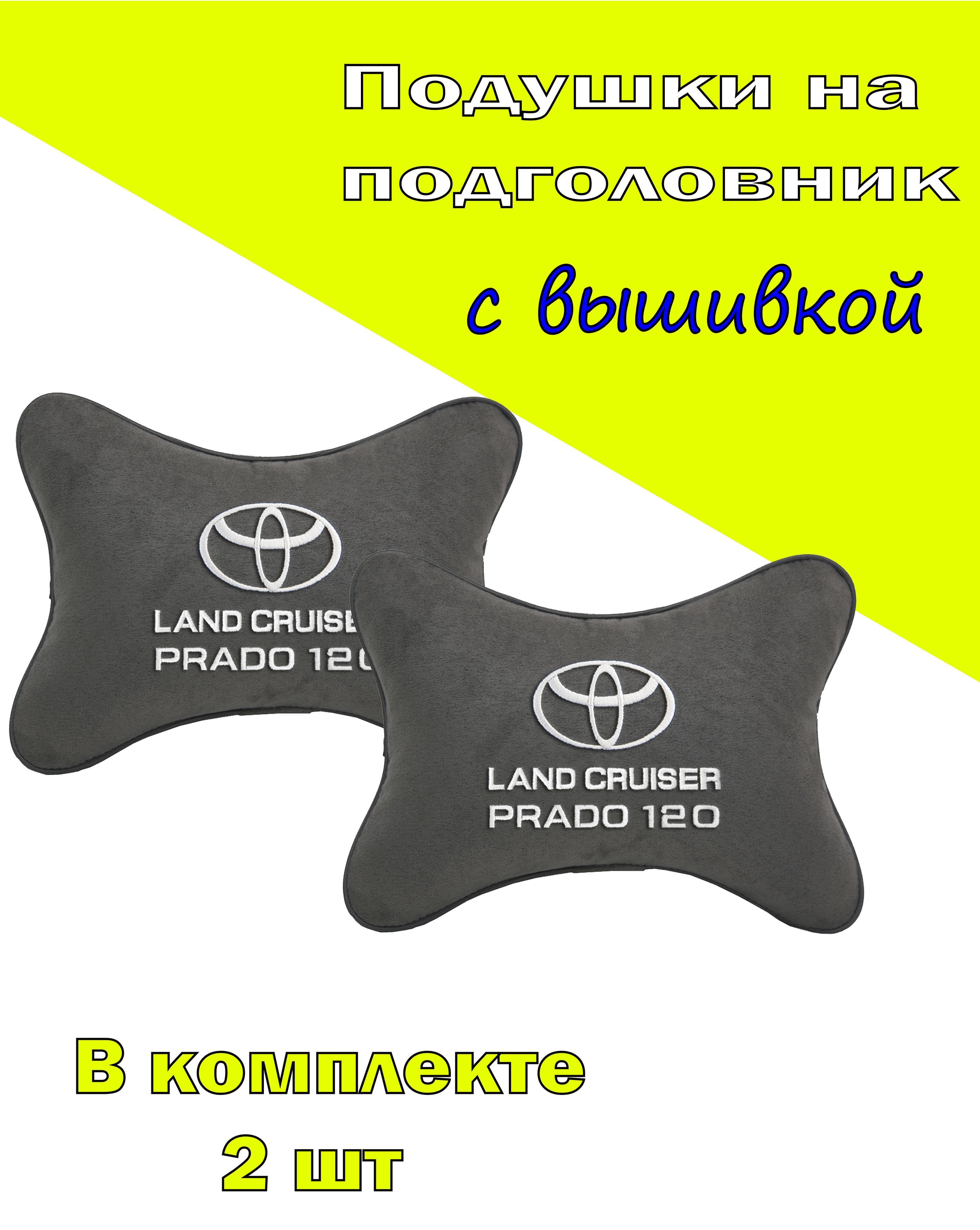 

Подушки на подголовник Vital Technologies алькантара D.Grey TOYOTA L.C.P 120-2CTYA197, Серый, 2CTYA197