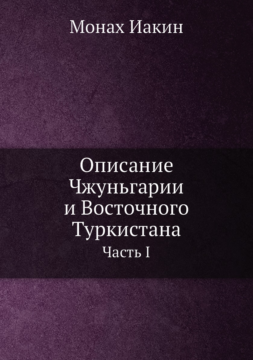 

Книга Описание Чжуньгарии и Восточного Туркистана. Часть I