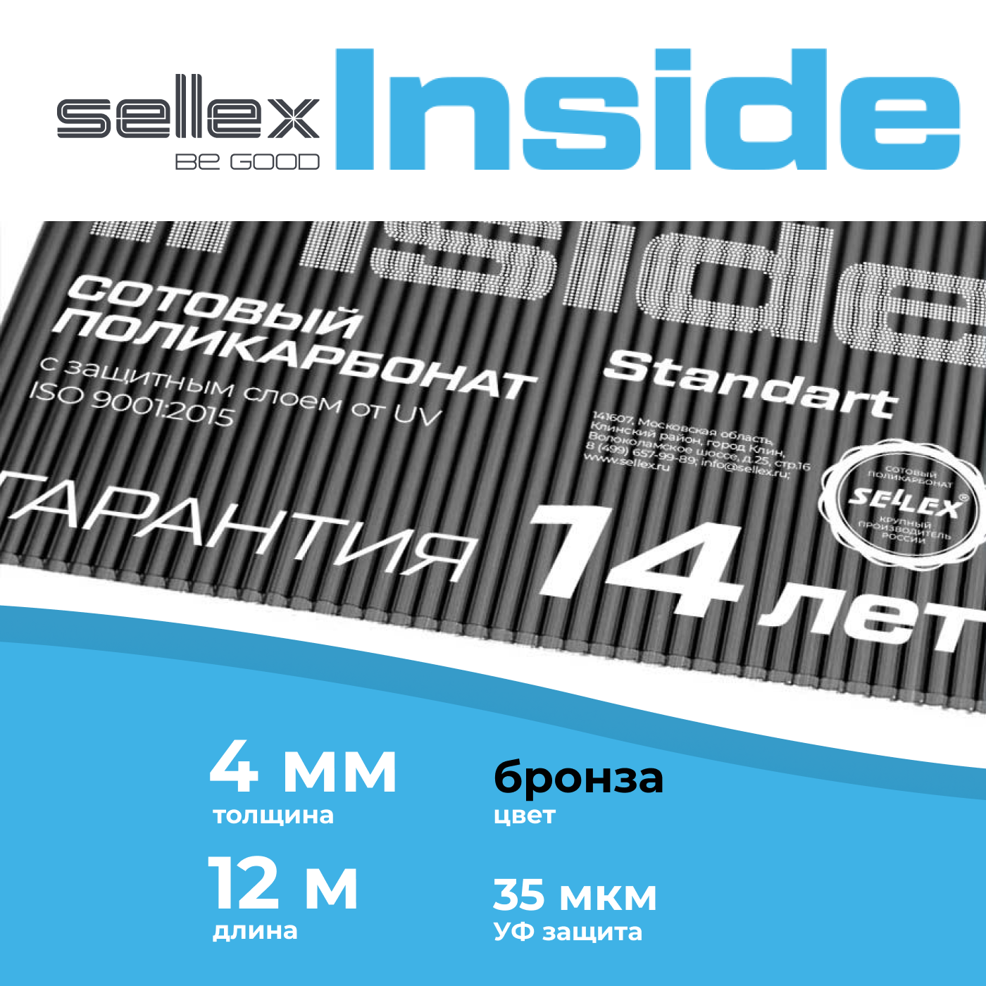 Сотовый поликарбонат Sellex Inside 6 мм, Бронзовый, длина 12 метров