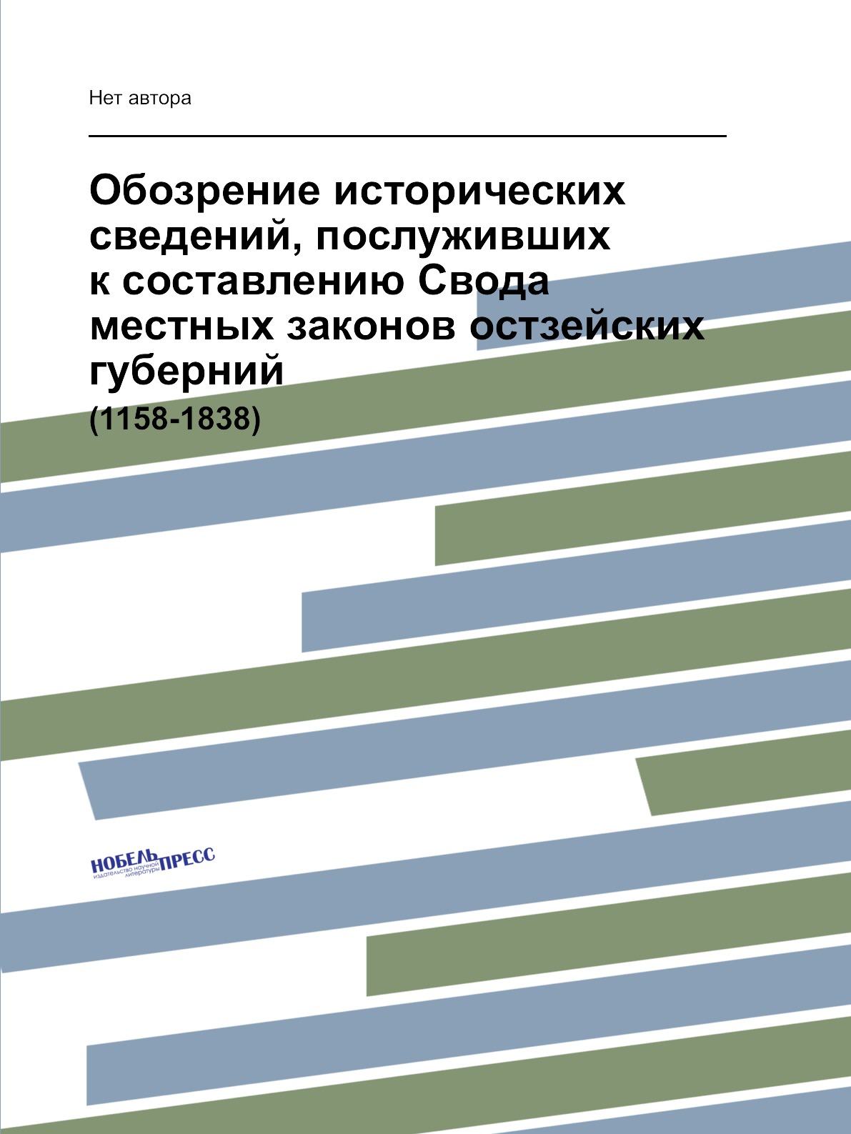 

Книга Обозрение исторических сведений, послуживших к составлению Свода местных законов ...