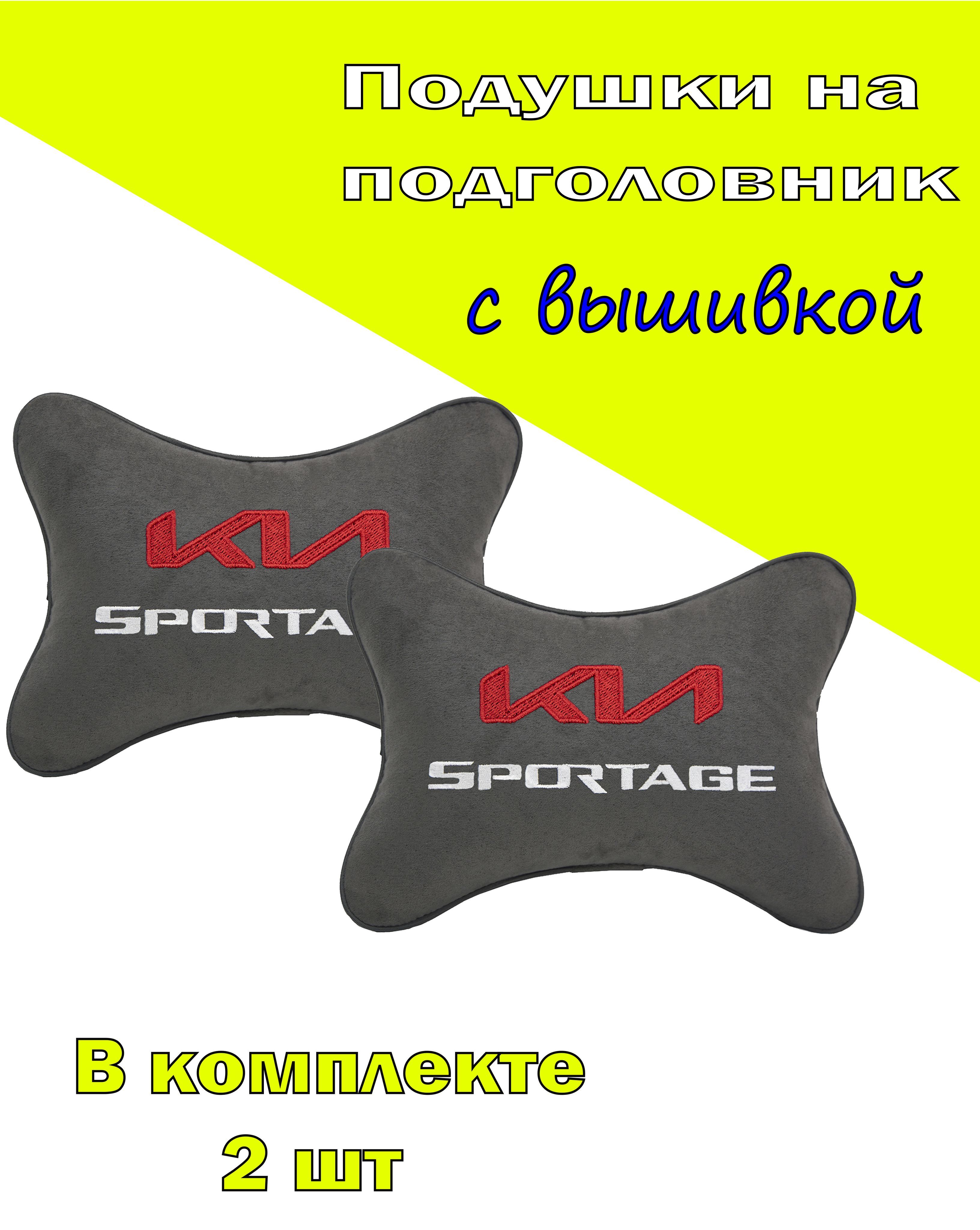 

Подушки на подголовник Vital Technologies алькантара D.Grey KIA Sportage-2СКА108, Серый, 2СКА108