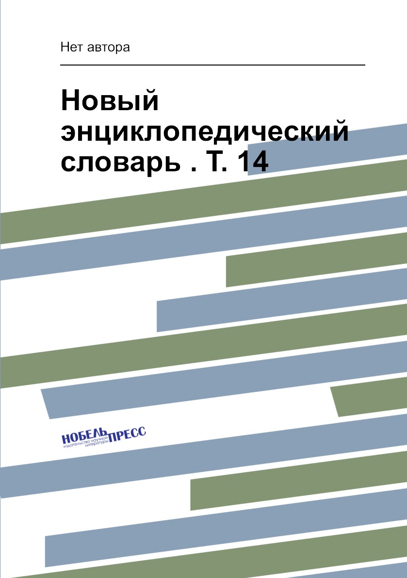 

Книга Новый энциклопедический словарь . Т. 14