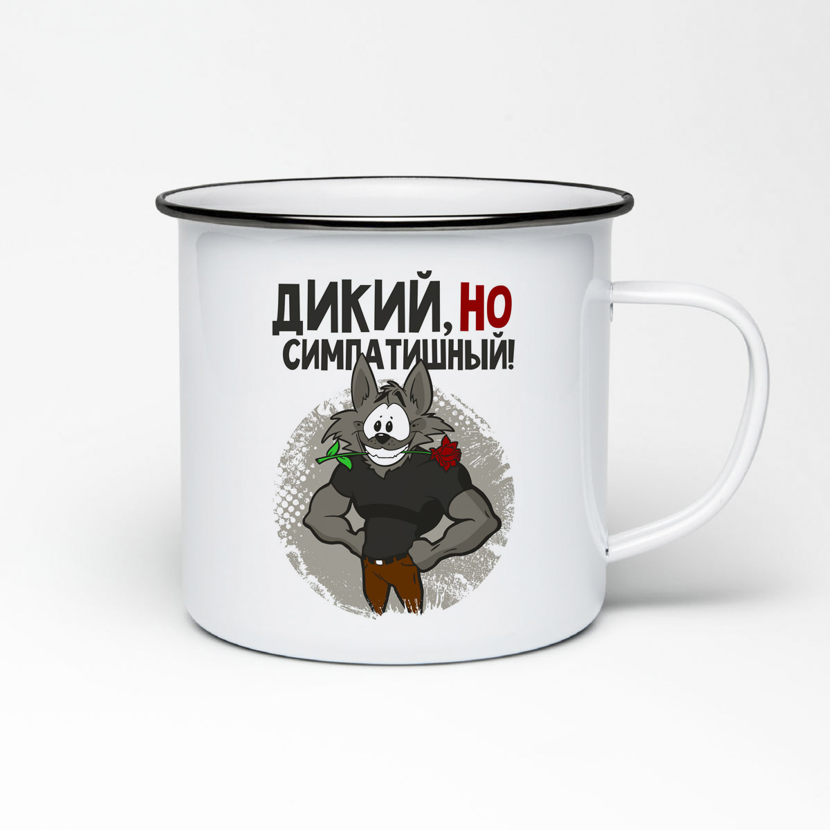

Кружка металлическая CoolPodarok Прикол. Дикий но симпотишный
