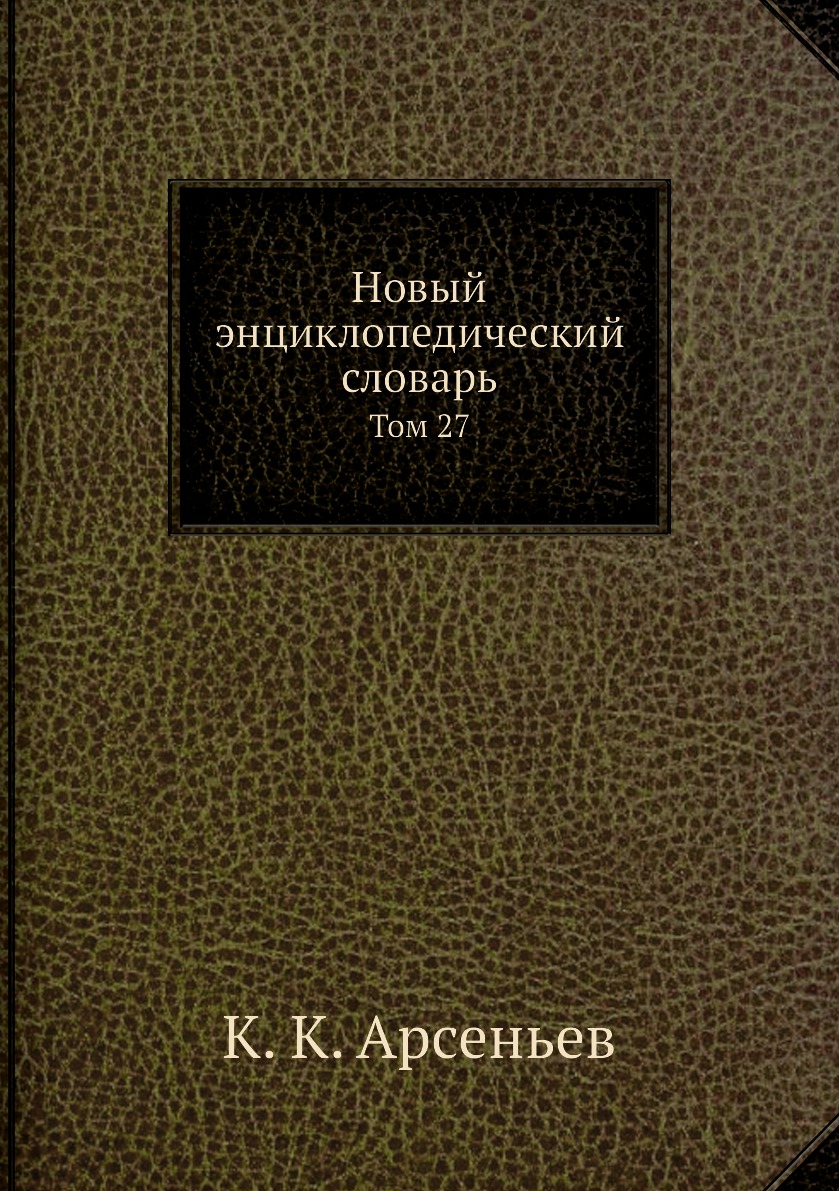 

Книга Новый энциклопедический словарь. Том 27