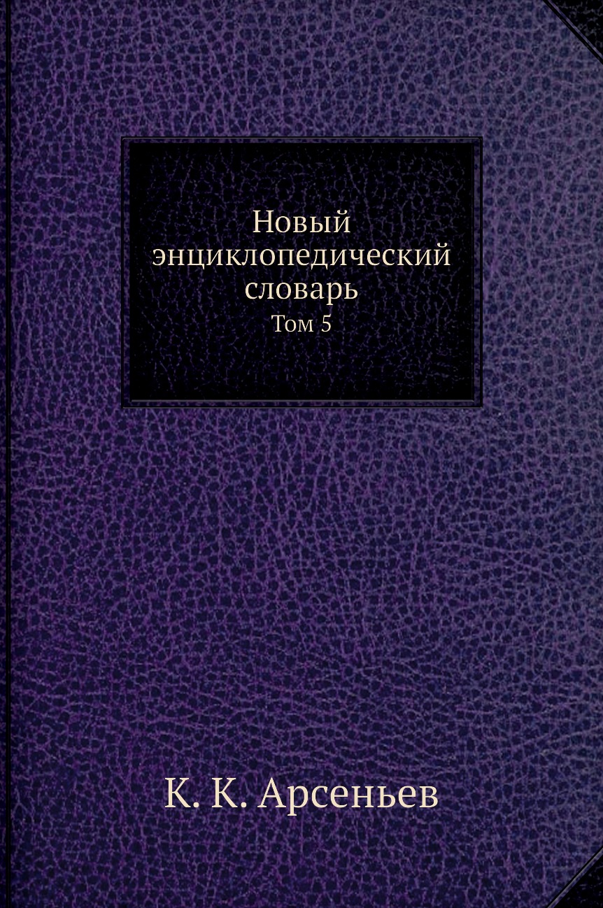 

Книга Новый энциклопедический словарь. Том 5