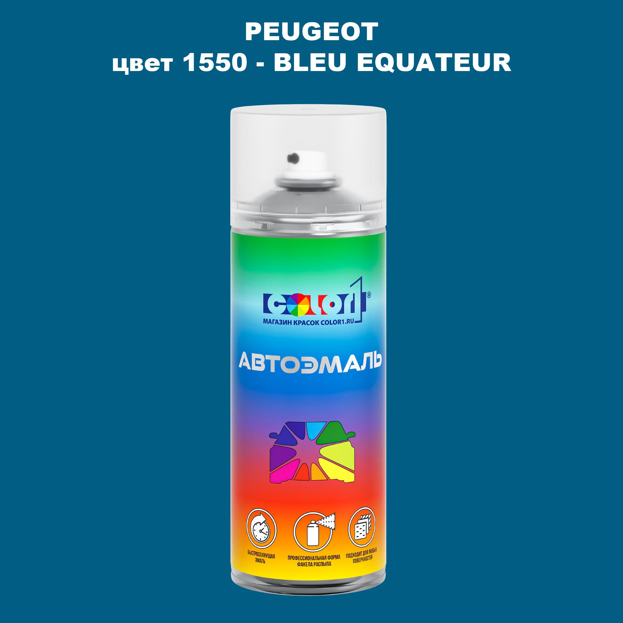 

Аэрозольная краска COLOR1 для PEUGEOT, цвет 1550 - BLEU EQUATEUR, Прозрачный