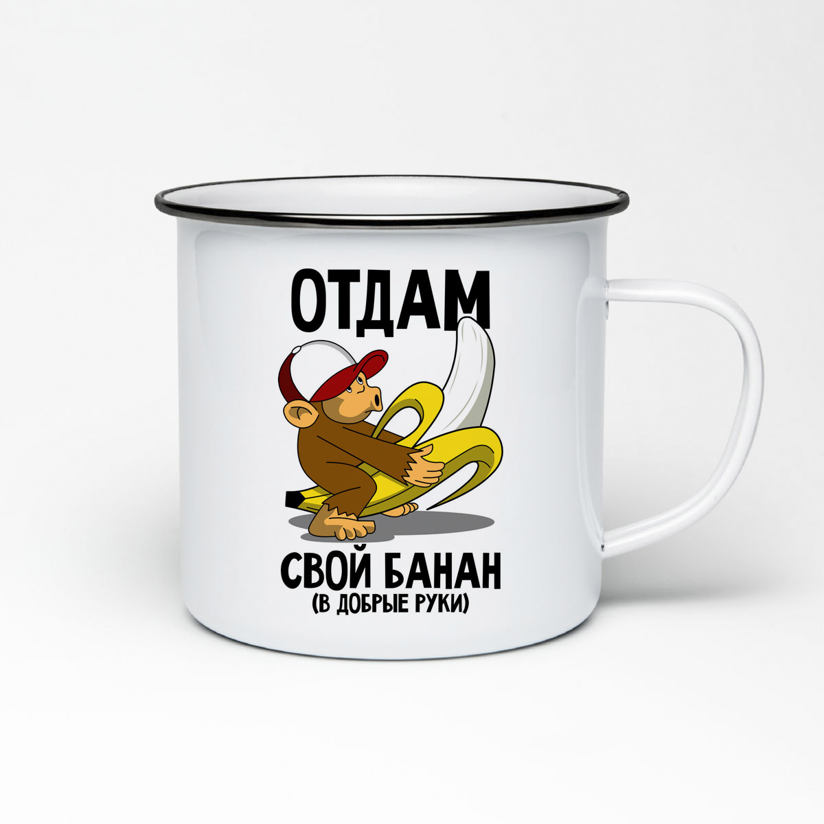

Кружка металлическая CoolPodarok Прикол. Отдам свой банан