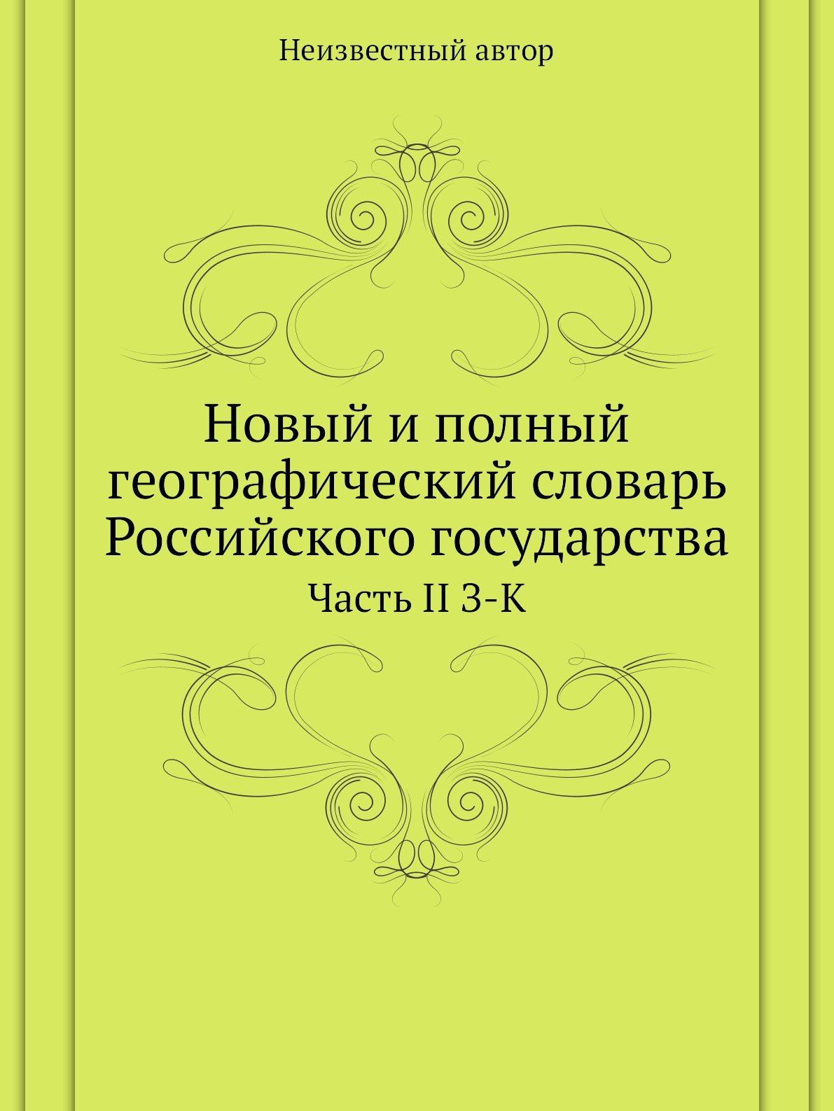 

Книга Новый и полный географический словарь Российского государства. Часть II З-К