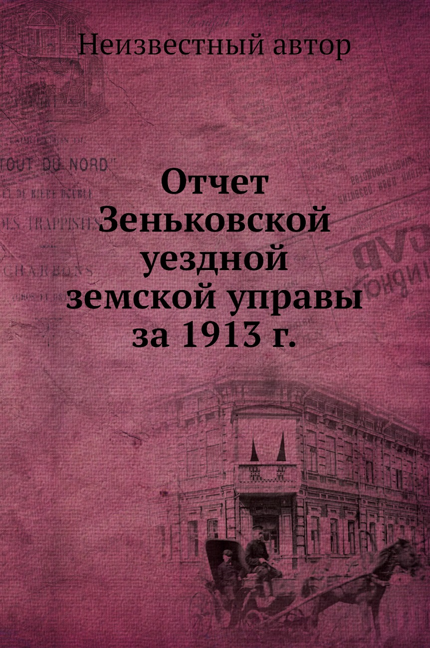 

Книга Отчет Зеньковской уездной земской управы за 1913 г.