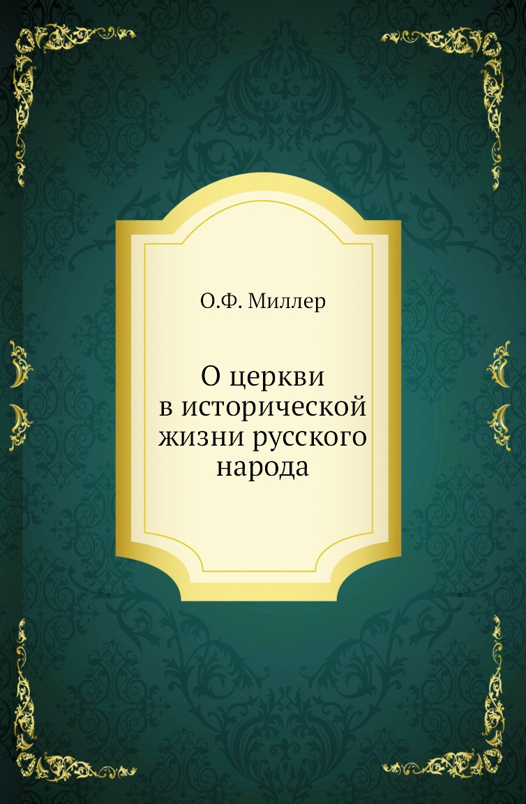 

Книга О церкви в исторической жизни русского народа