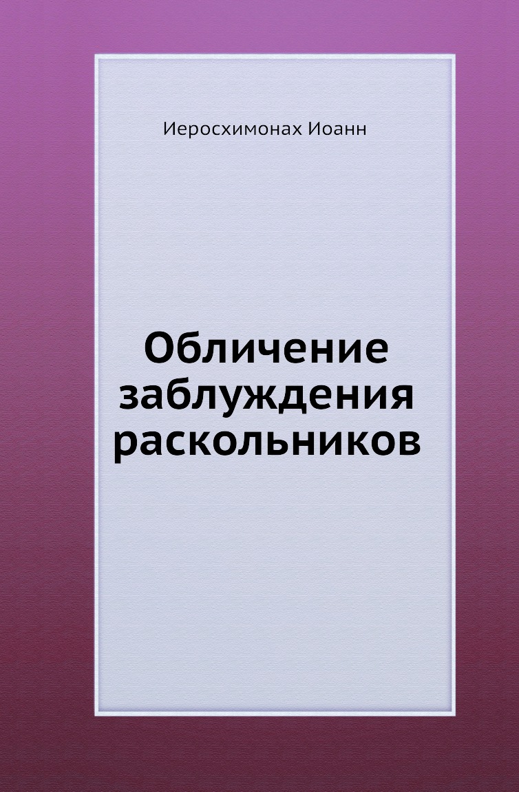

Обличение заблуждения раскольников