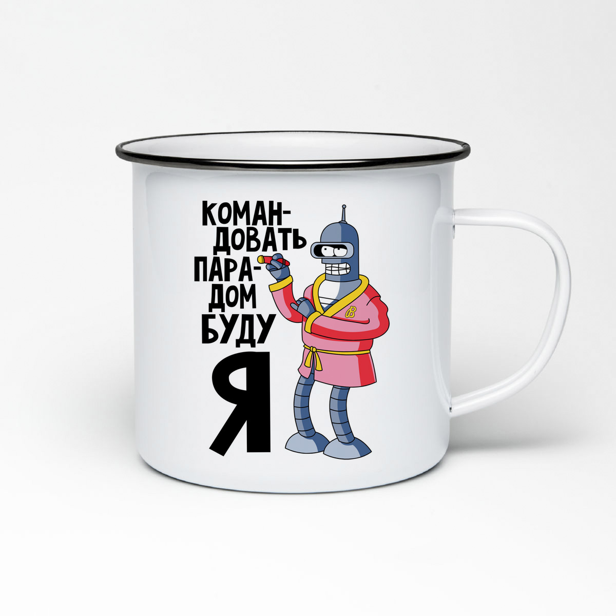 

Кружка металлическая CoolPodarok Прикол. Командывать порадом буду я