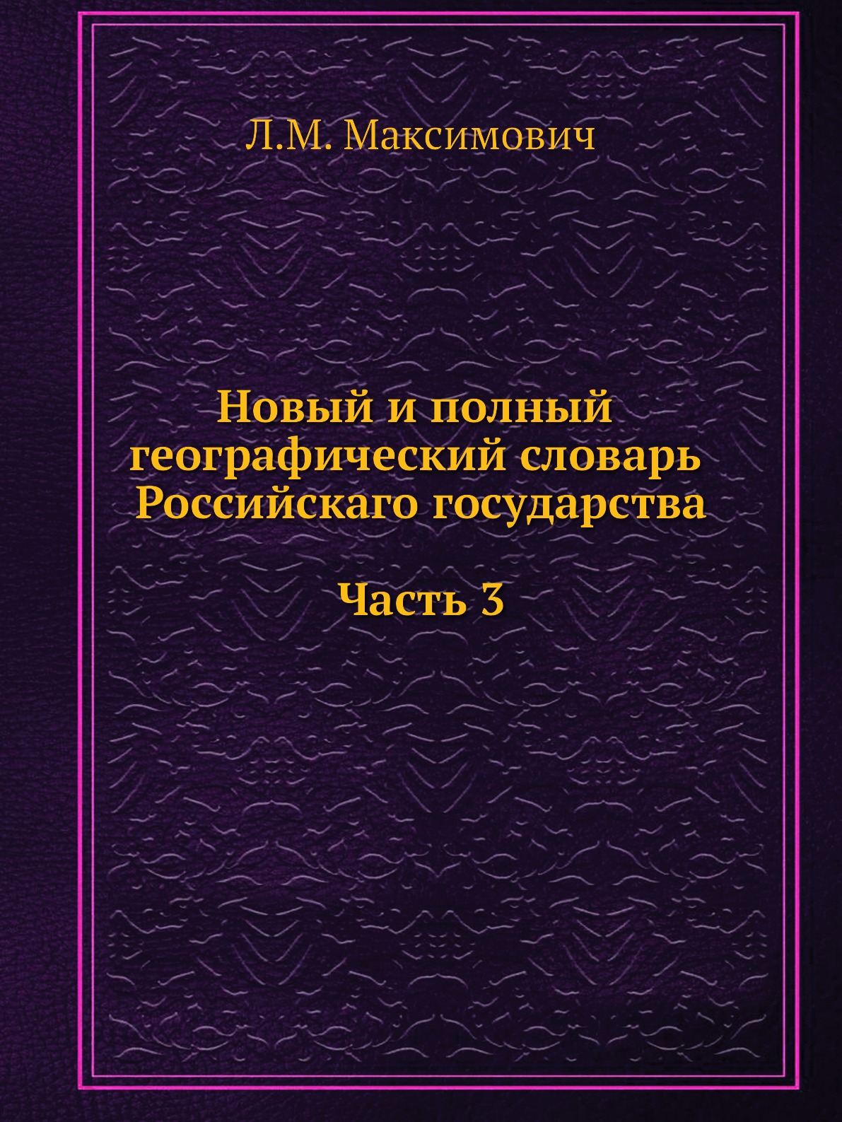

Книга Новый и полный географический словарь Российскаго государства. Часть 3