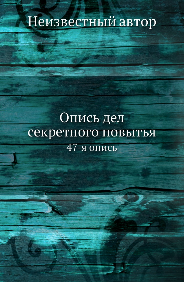 

Книга Опись дел секретного повытья. 47-я опись