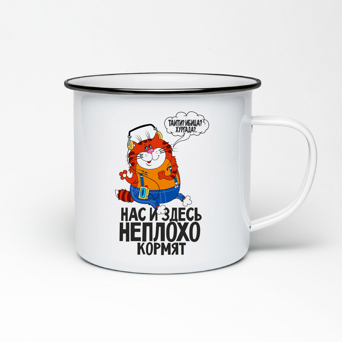 

Кружка металлическая CoolPodarok Прикол. Нас и здесь не плохо кормят