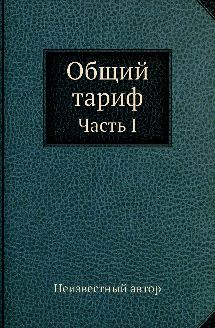 

Книга Общий тариф. Часть I