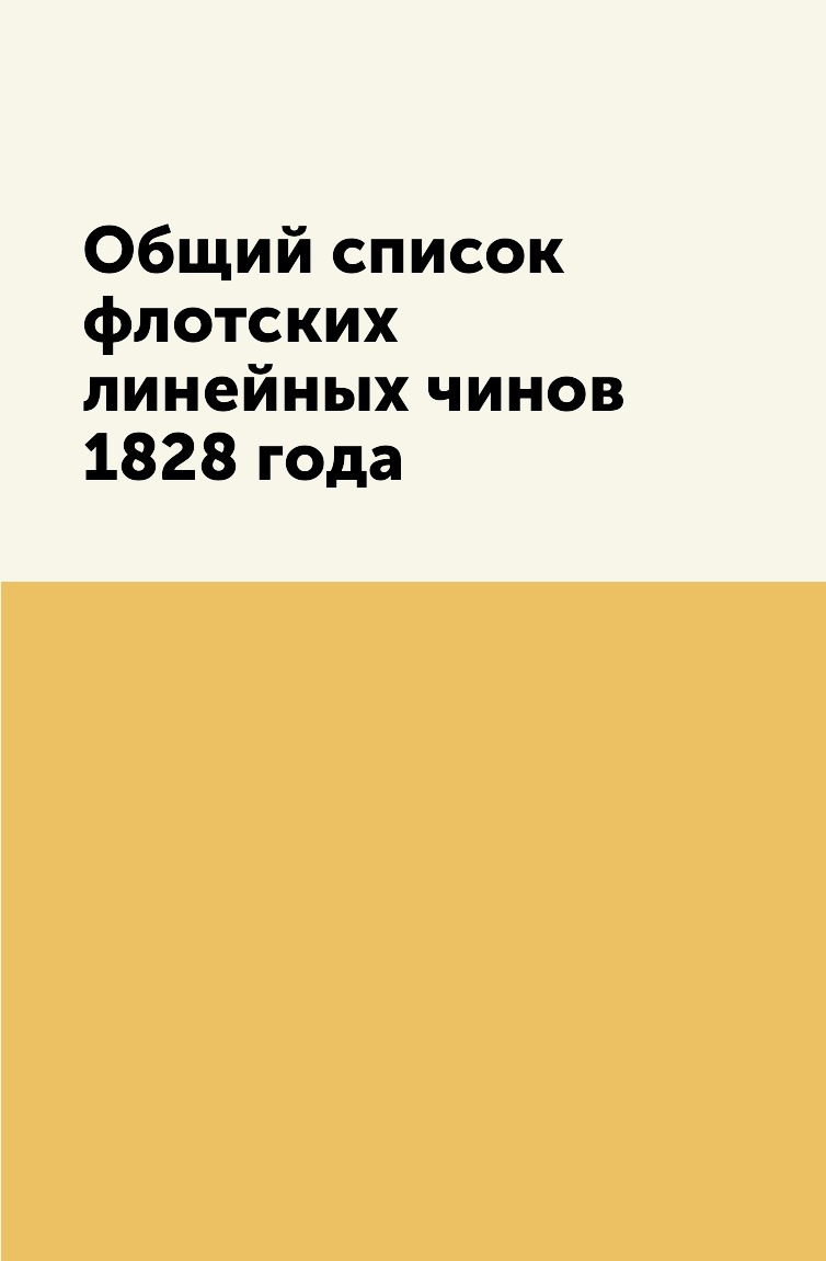 

Книга Общий список флотских линейных чинов 1828 года