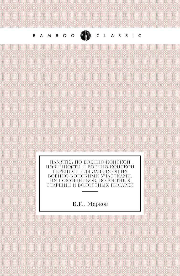 

Книга Памятка по военно-конской повинности и военно-конской переписи для заведующих вое...