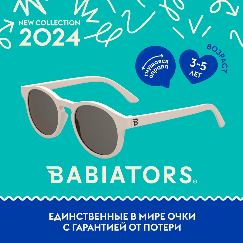Детские солнцезащитные очки Babiators Keyhole Сладкие сливки, 3-5 лет, с мягким чехлом очки babiators бабиаторс original aviator солнцезащитные шаловливый белый 0 2 bab 009