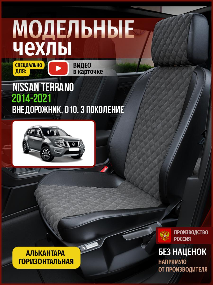 

Чехлы на сиденья Чехлы.ру для Ниссан Террано D10 3 4742AV774FT алькантара с ромбом, Серый;черный, 521