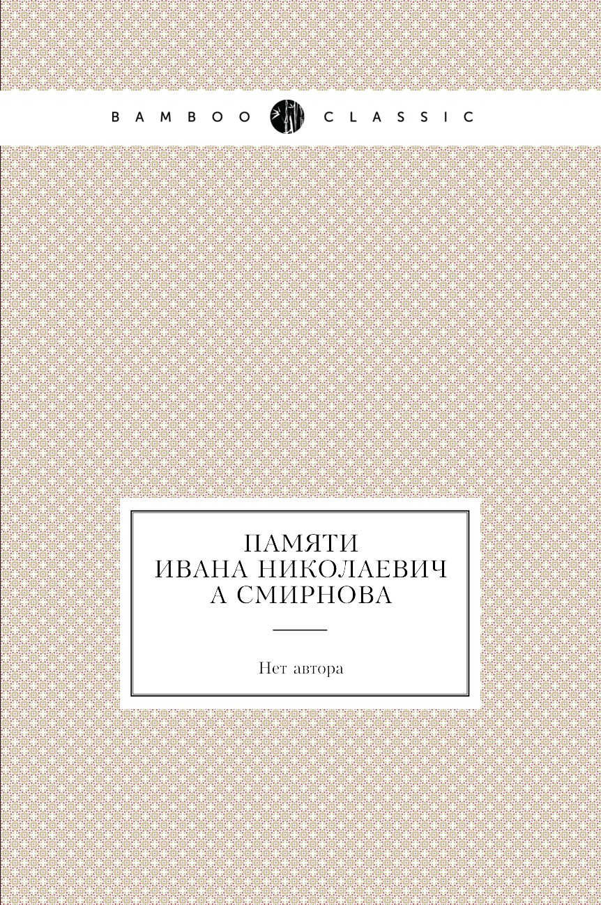 

Книга Памяти Ивана Николаевича Смирнова