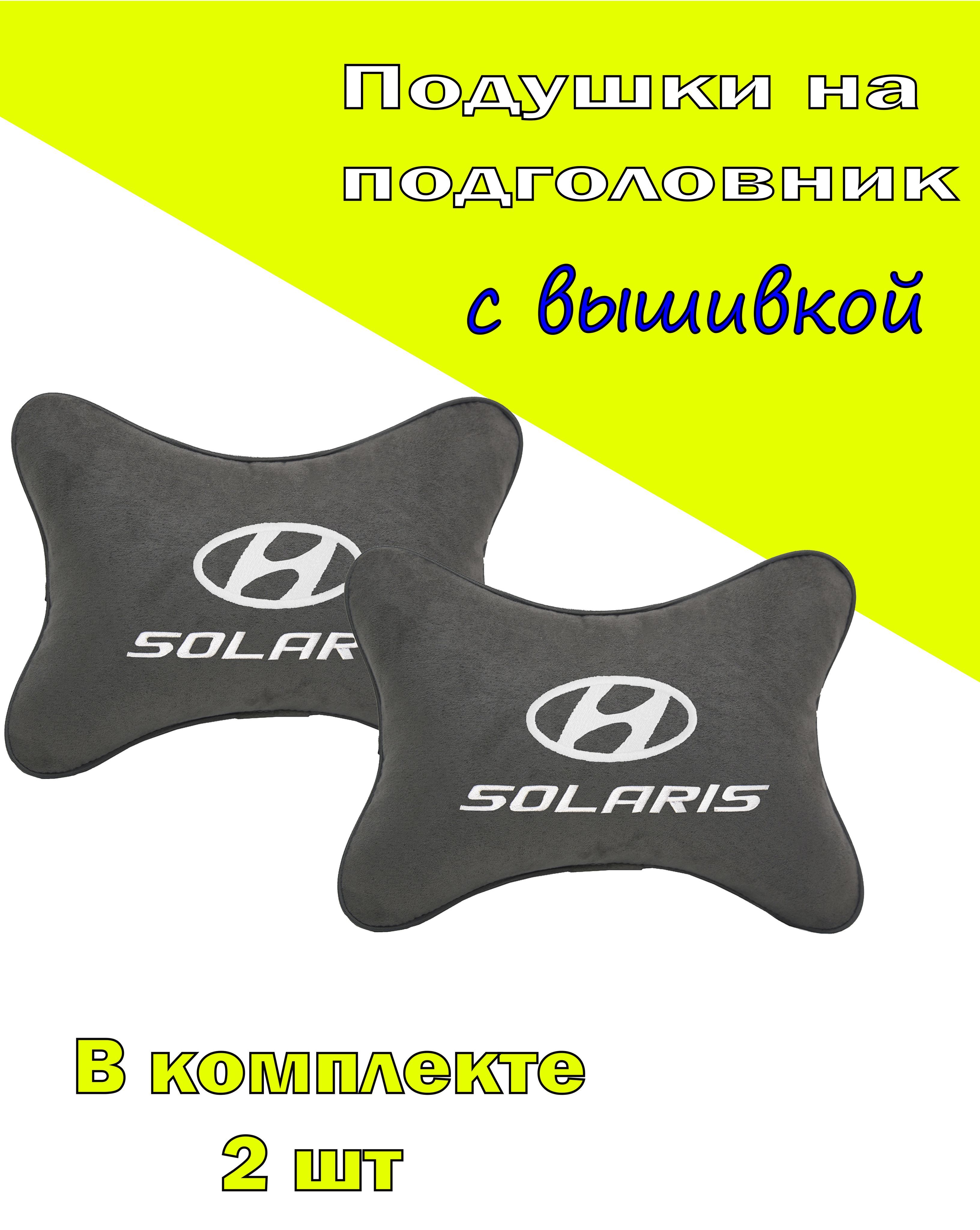 

Подушки на подголовник Vital Technologies алькантара D.Grey HYUNDAI Solaris-2CHYD76, Серый, 2CHYD76