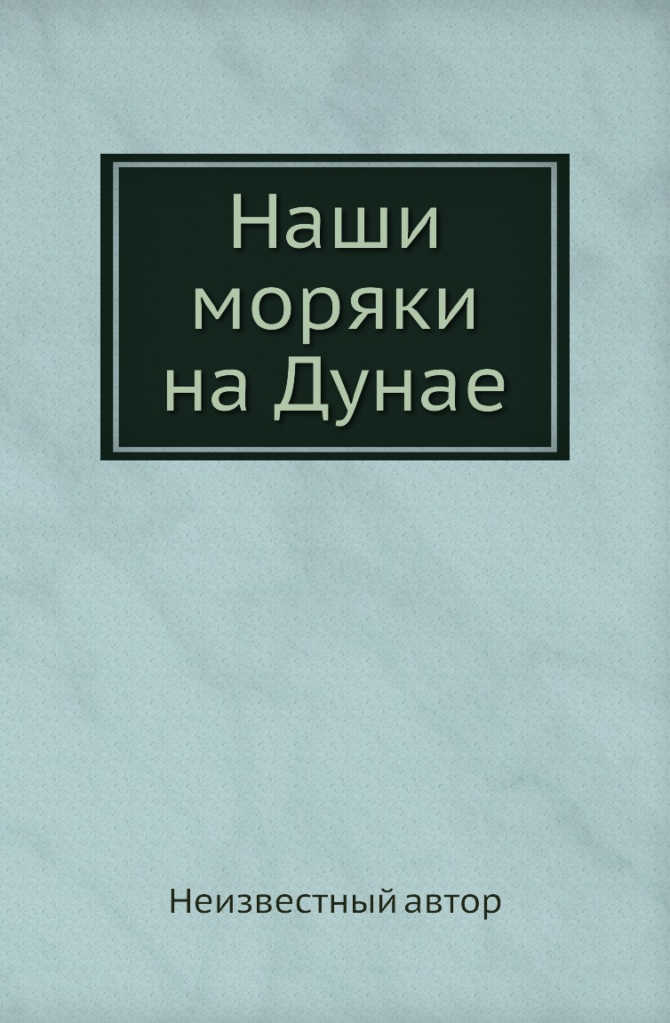 

Книга Наши моряки на Дунае