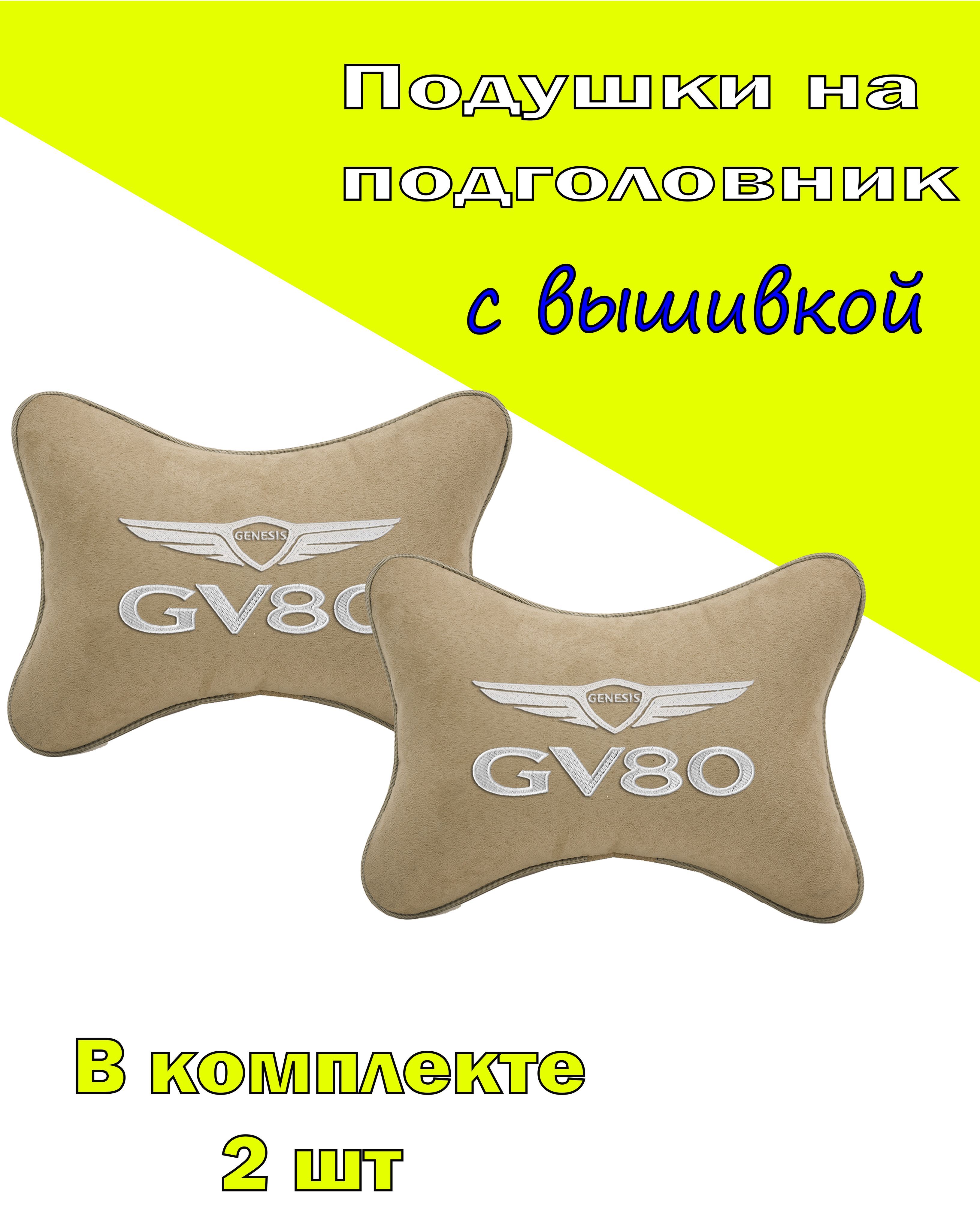

Подушки на подголовник Vital Technologies алькантара Beige GENESIS GV80-2CHYD242, Бежевый, 2CHYD242