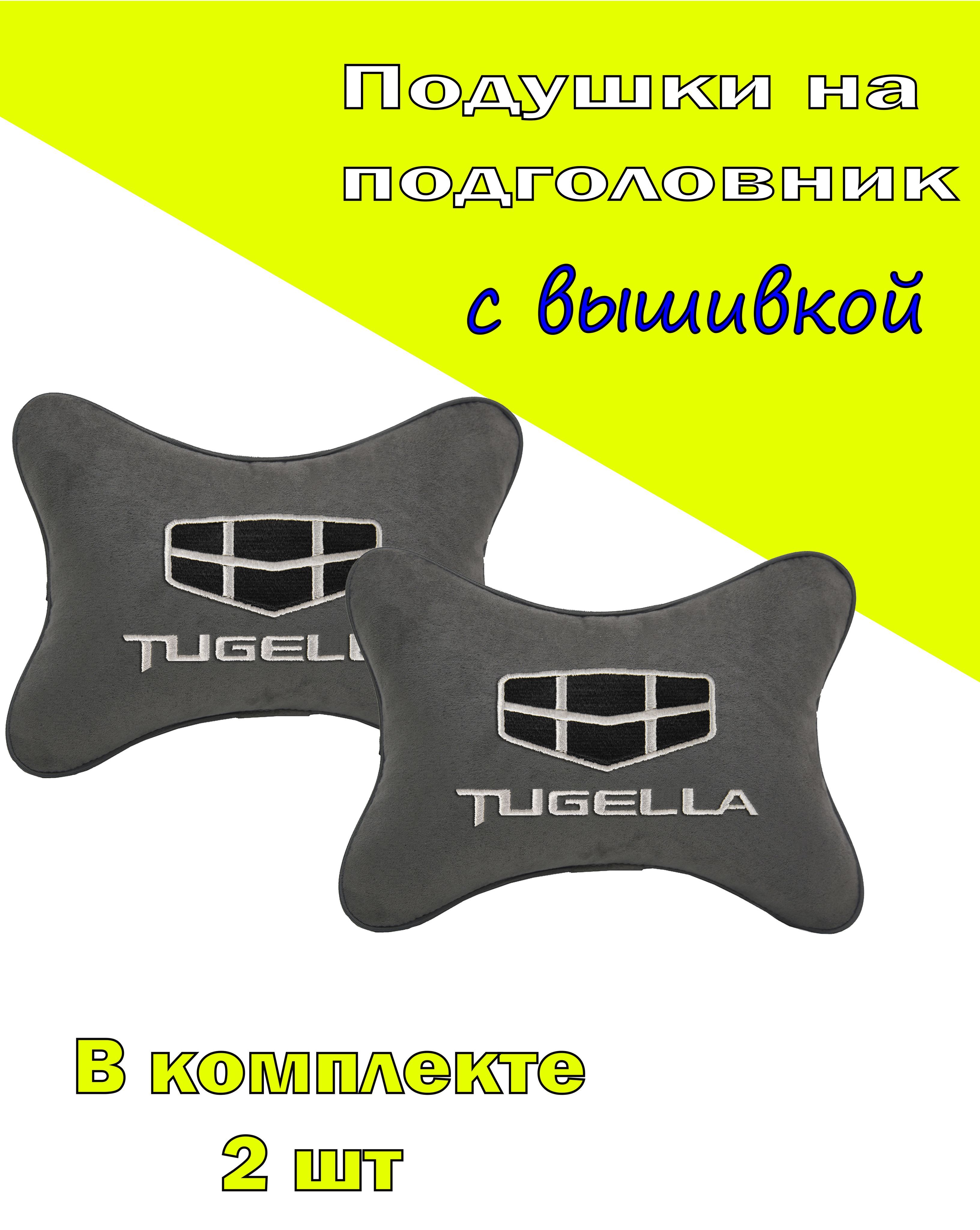 

Подушки на подголовник Vital Technologies алькантара D.Grey GEELY Tugella-2CGL65, Серый, 2CGL65