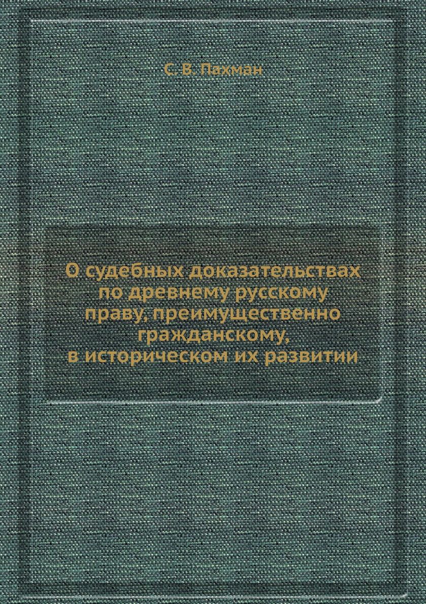 

О судебных доказательствах по древнему русскому праву, преимущественно гражданско...