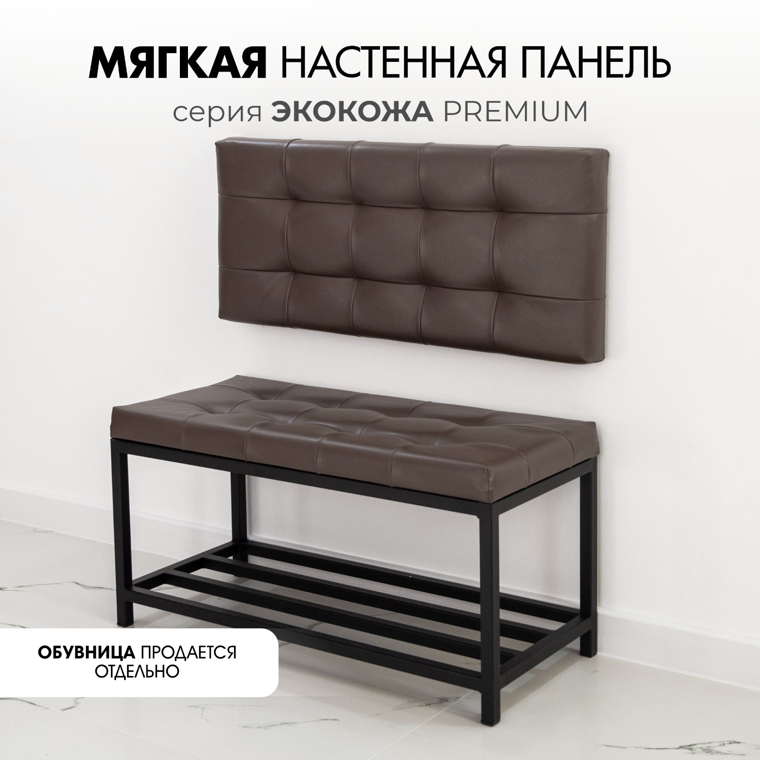 Мягкая стеновая панель в прихожую SkanDy Factory, коричневый