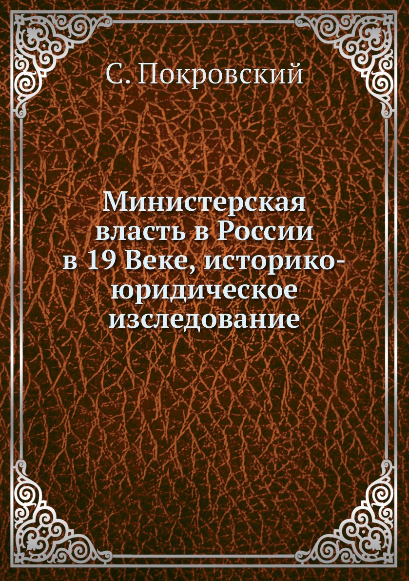 

Книга Министерская власть в России в 19 Веке, историко-юридическое изследование