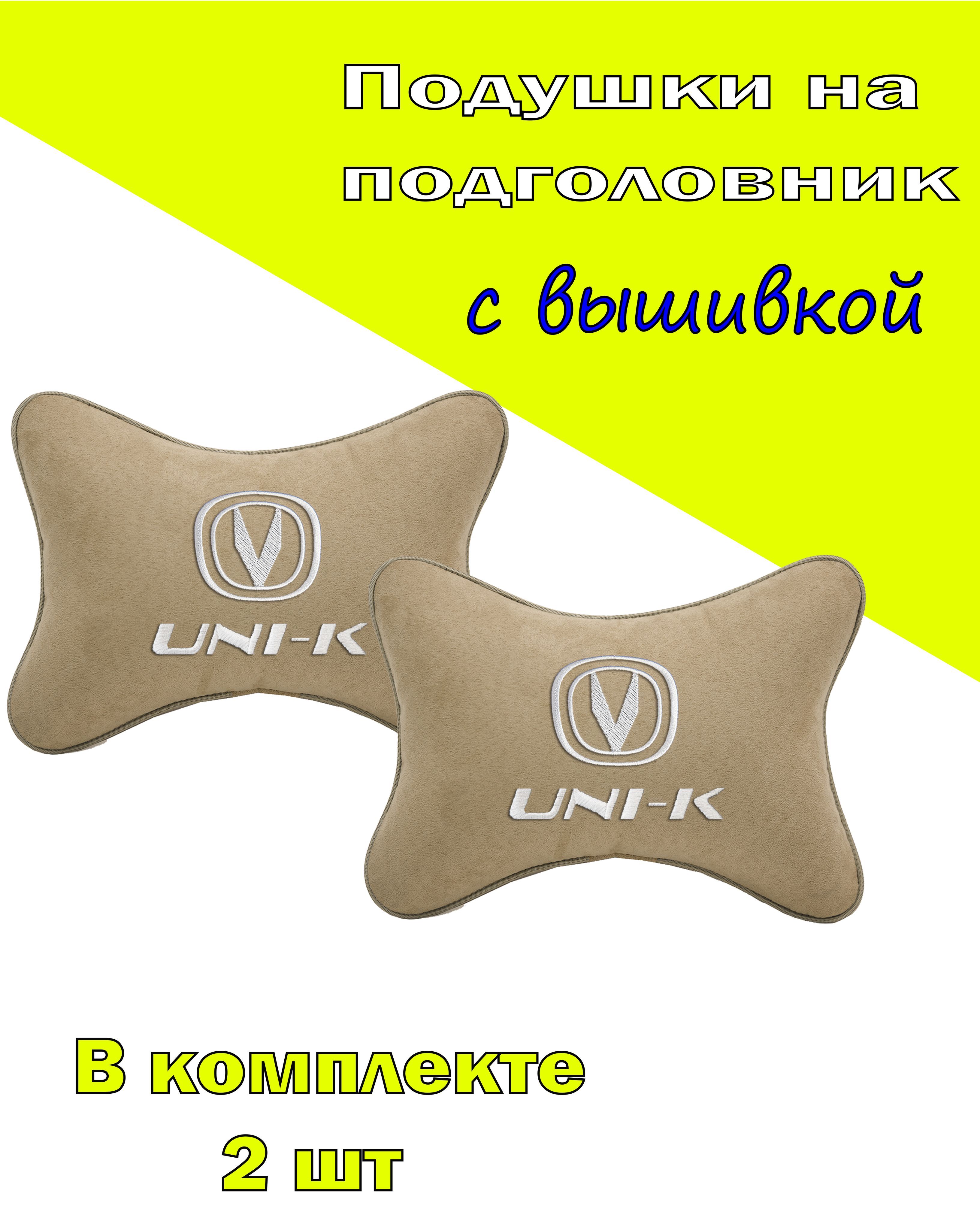 

Подушки на подголовник Vital Technologies алькантара Beige CHANGAN UNI - K-2CCG100, Бежевый, 2CCG100