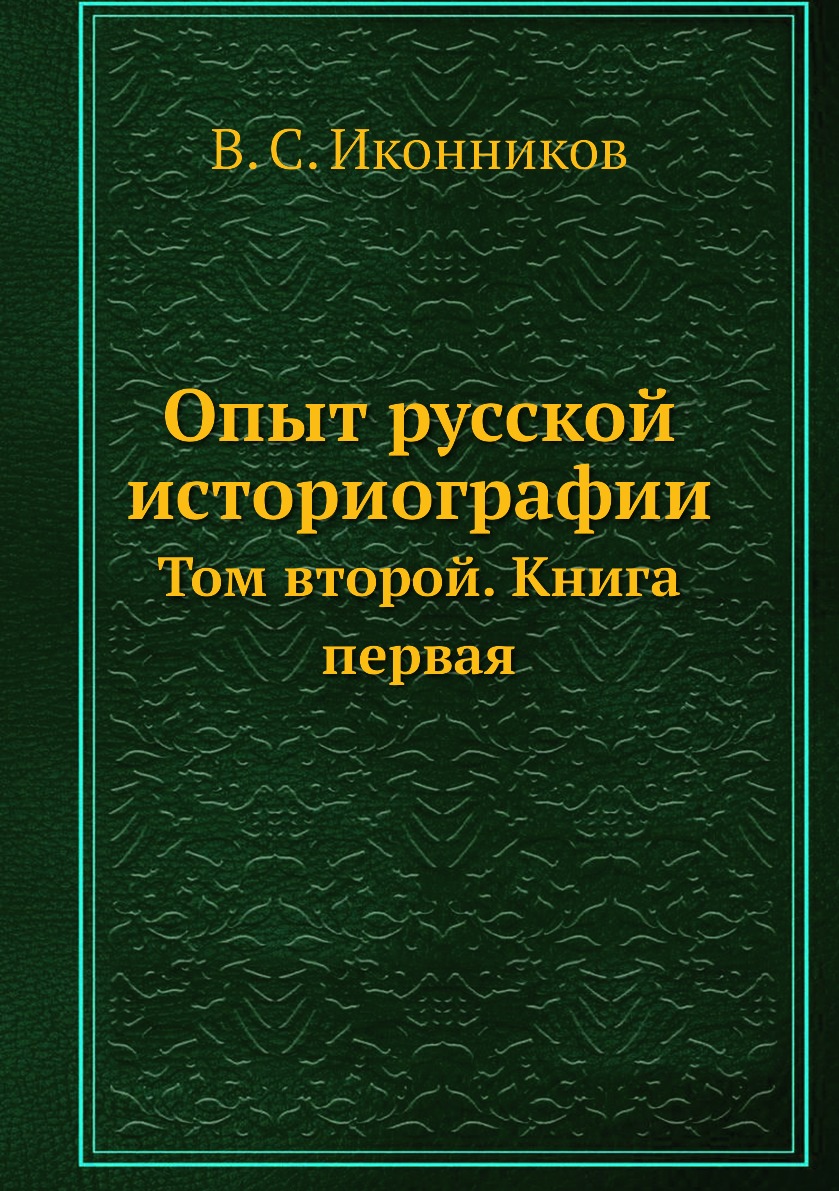 

Опыт русской историографии. Том второй. Книга первая