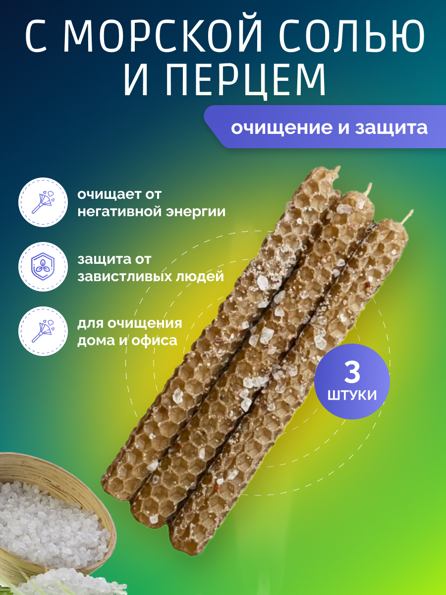 Свечи восковые Волшебные огни, с морской солью