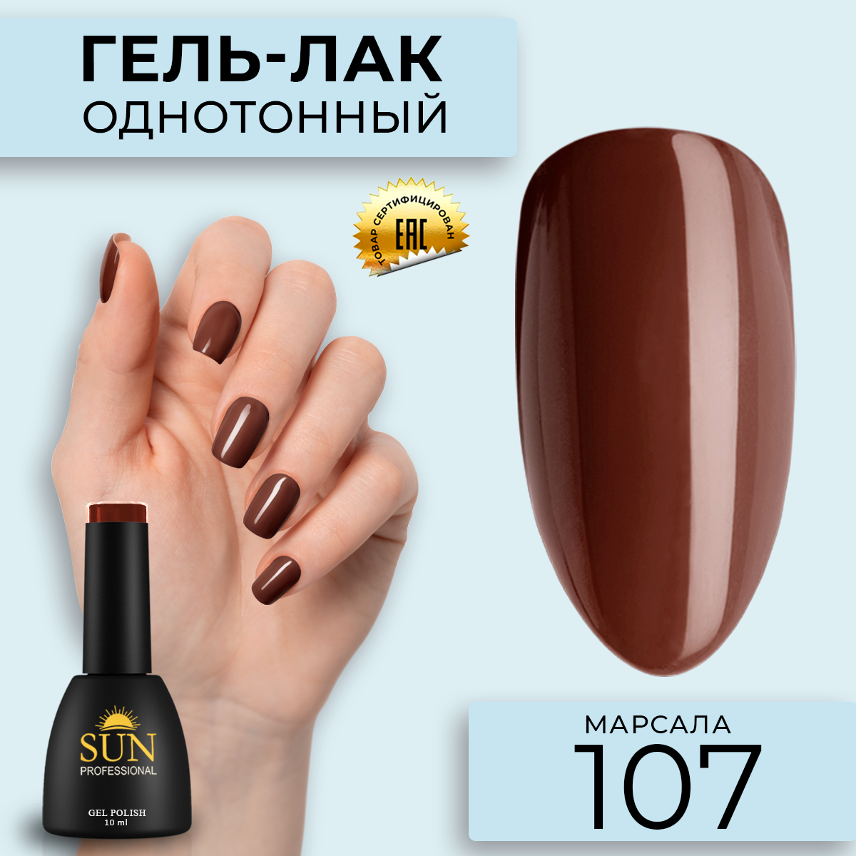 

Гель лак для ногтей SUN Professional 107 Марсала 10мл, Бордовый, 107 Марсала