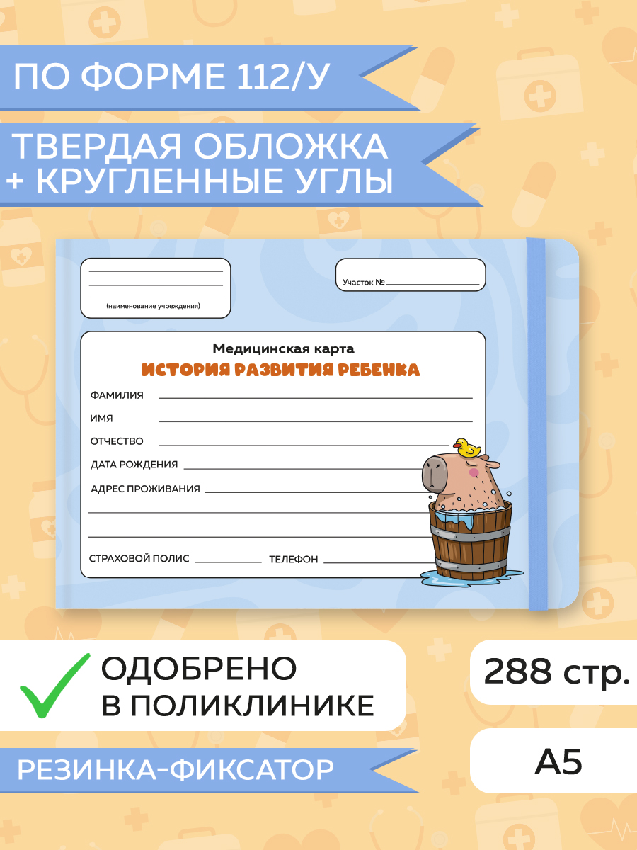 Медицинская карта ребенка Проф-Пресс Капибара с уточкой, 288 страниц, с резинкой