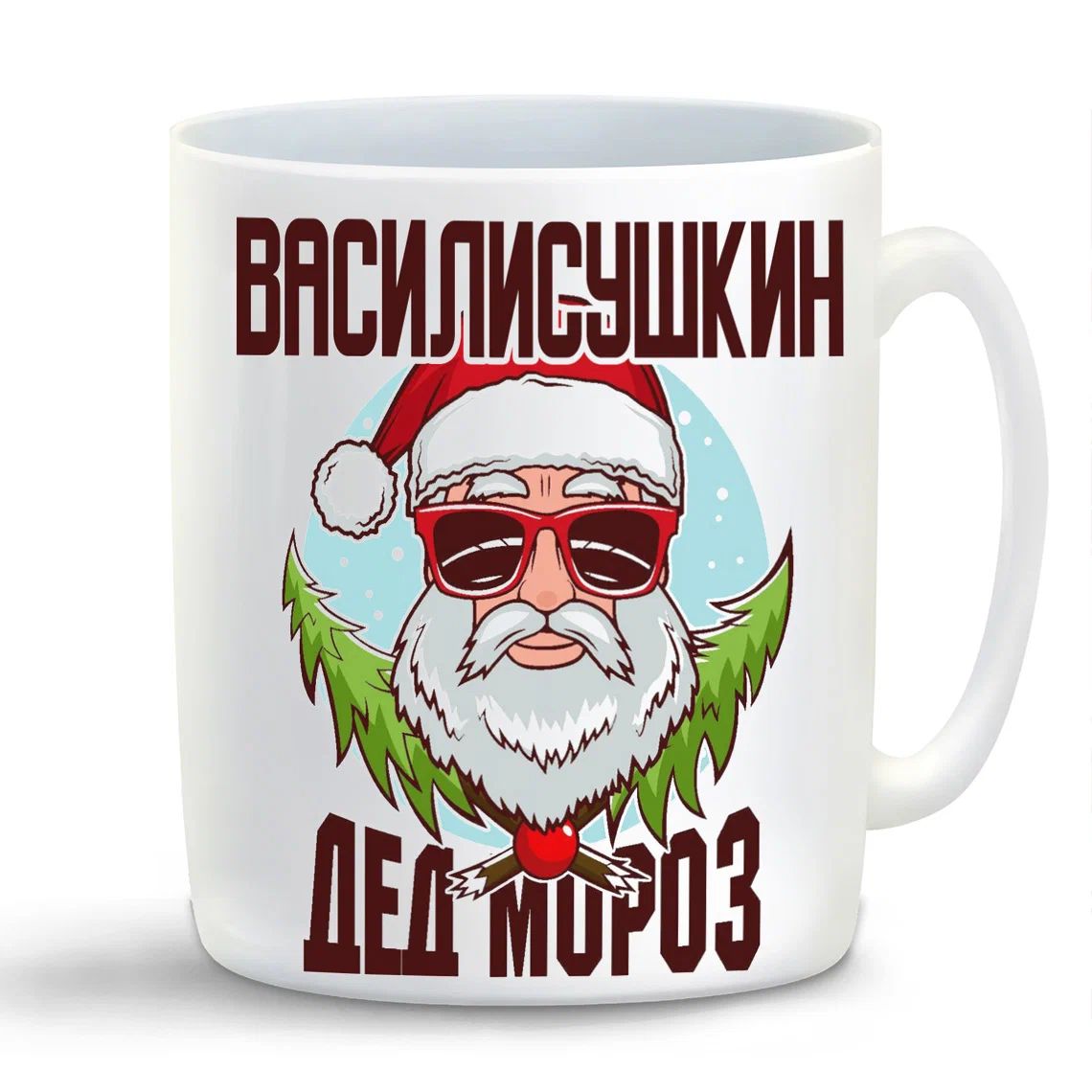 

Кружка CoolPodarok Василисушкин Дед Мороз в очках