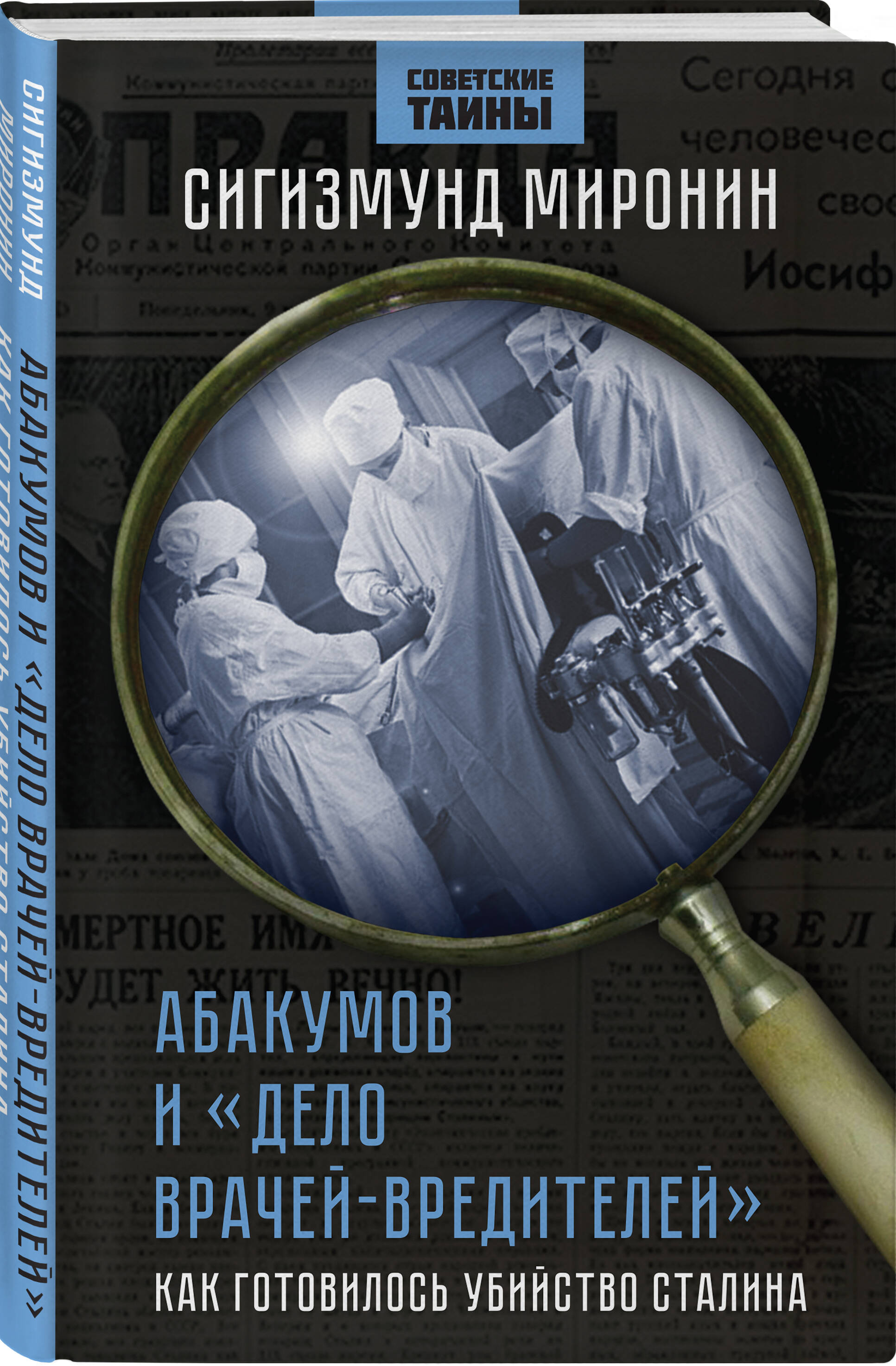 

Абакумов и Дело врачей-вредителей Как готовилось убийство Сталина